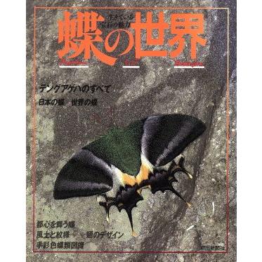 蝶の世界 生きている宝石の魅力/朝日新聞社 : ブックオフ1号館 ヤフー