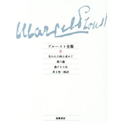 プルースト全集(9) 失われた時を求めて 第6篇 逃げさる女/M.プルースト【著】,井上究一郎　 | ブランド登録なし