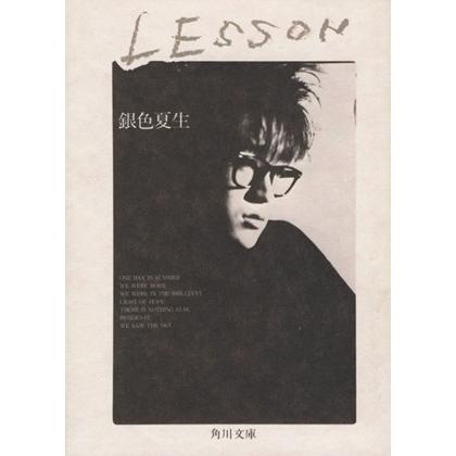 これもすべて同じ一日 LESSON 角川文庫／銀色夏生 (著者) 2冊