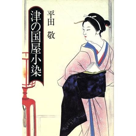 津の国屋小染／平田敬 【著】