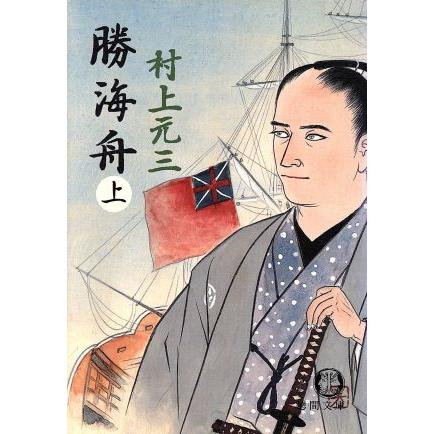 勝海舟 上 トレンド 徳間文庫 著者 村上元三