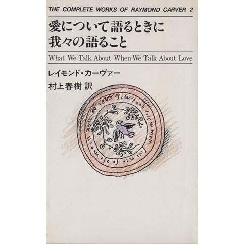 愛について語るときに我々の語ること THE COMPLETE WORKS OF RAYMOND CRAVER2/レイモンド・カーヴァー(著者),　 | ブランド登録なし