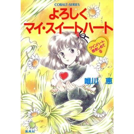 ツインハート抱きしめて ５ よろしくマイ スイートハート コバルト文庫 唯川恵 著 Bookoff Online ヤフー店 通販 Yahoo ショッピング