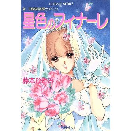 星色のフィナーレ 新 花織高校恋愛サスペンス コバルト文庫 藤本ひとみ Sonicacts Com