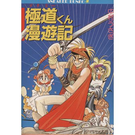 極道くん漫遊記 ゴクドーくん漫遊記 １ エシャロット国編 角川スニーカー文庫 中村うさぎ 著 Bookoff Online ヤフー店 通販 Yahoo ショッピング