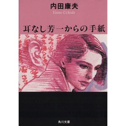 耳なし芳一からの手紙 角川文庫／内田康夫【著】｜bookoffonline