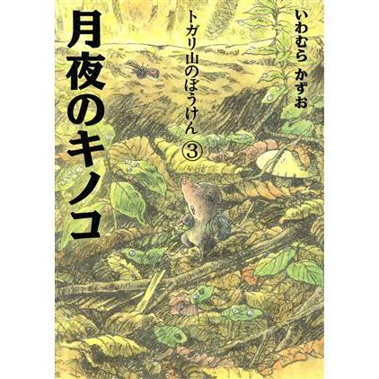 トガリ山のぼうけん ３ 月夜のキノコ いわむらかずお 文 絵 Bookoff Online ヤフー店 通販 Yahoo ショッピング