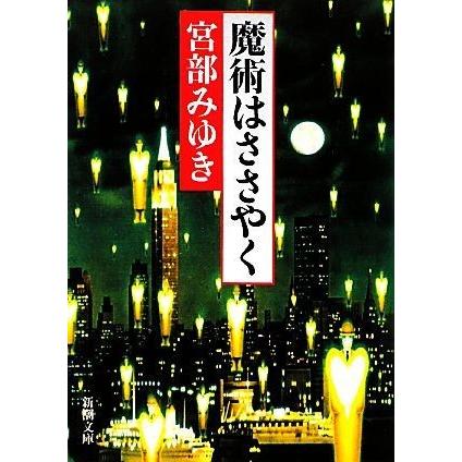 魔術はささやく 新潮文庫 宮部みゆき 著 Bookoff Online ヤフー店 通販 Yahoo ショッピング