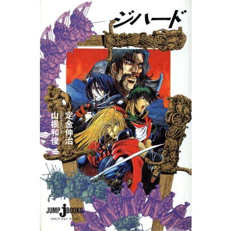 ジハード　ジャンプジェイブックス　小説　全巻セット ジハード ジャンプ・ジェイ・ブックス/定金伸治【著】,山根和俊