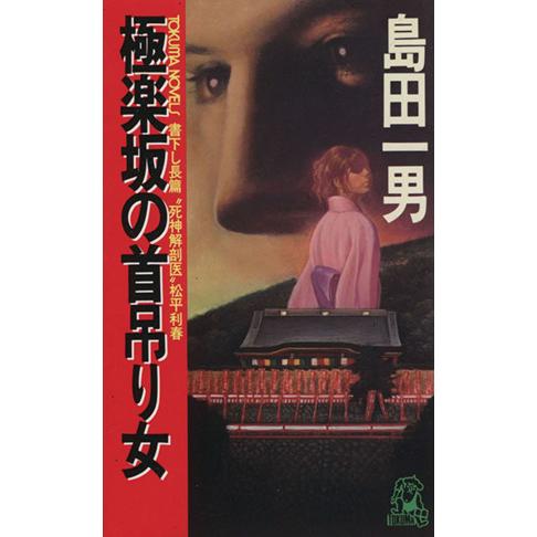 極楽坂の首吊り女 死神解剖医 松平利春 トクマ ノベルズ 島田一男 著者 Bookoff Online ヤフー店 通販 Yahoo ショッピング