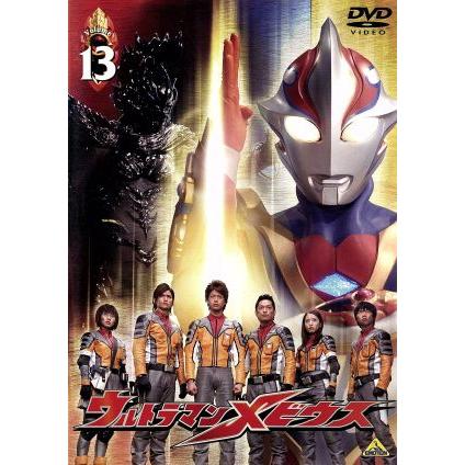 ウルトラマンメビウス Volume13/円谷一夫(監修、製作),五十嵐隼士