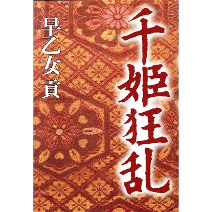 2026年最新】Yahoo!オークション - 千姫(文学、小説)の中古品・新品