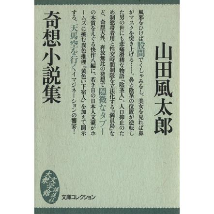 奇想小説集 大衆文学館/山田風太郎(著者) | ブランド登録なし