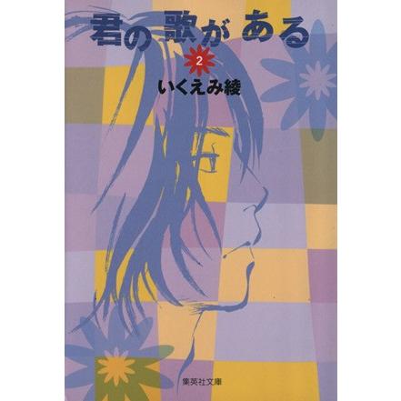 君の歌がある（文庫版）(２) 集英社Ｃ文庫／いくえみ綾(著者)｜bookoffonline