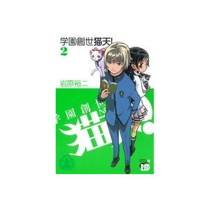 学園創世　猫天！(２) チャンピオンＲＥＤＣ／岩原裕二(著者)｜bookoffonline