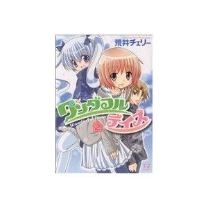 ワンダフルデイズ(2) まんがタイムきららC/荒井チェリー(著者) | ブランド登録なし