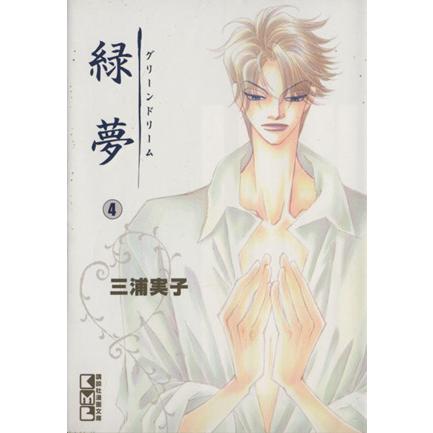 緑夢(文庫版)(4) 講談社漫画文庫/三浦実子(著者) | ブランド登録なし