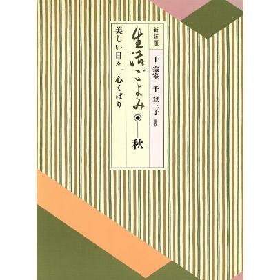 生活ごよみ　新装版(秋の巻) 美しい日々，心くばり／茶道・香道｜bookoffonline