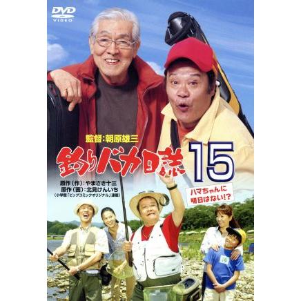 釣りバカ日誌 15-ハマちゃんに明日はない!?-/西田敏行,浅田美代子,三國