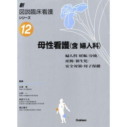 母性看護(含婦人科) 新図説臨床看護シリーズ12/看護学・看護師 