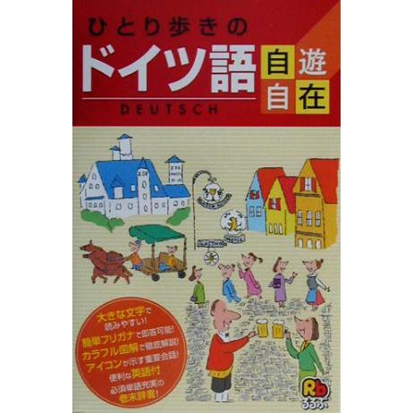 ひとり歩きのドイツ語自遊自在 ひとり歩きの会話集 ／JTB｜Yahoo