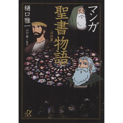 マンガ聖書物語 旧約篇 文庫版 講談社 アルファ文庫 樋口雅一 著者 End