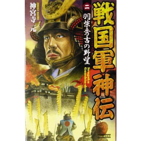 戦国軍神伝(2) 羽柴秀吉の野望 歴史群像新書/神宮寺元(著者) | ブランド登録なし