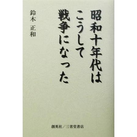 昭和十年代はこうして戦争になった 鈴木正和 著者 Bookoff Online ヤフー店 通販 Yahoo ショッピング