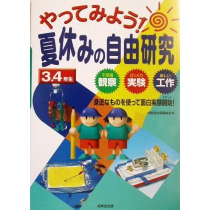 やってみよう 夏休みの自由研究３ ４年生 観察 実験 工作 身近なものを使って面白実験開始 成美堂出版編集部 編者 Bookoff Online ヤフー店 通販 Yahoo ショッピング
