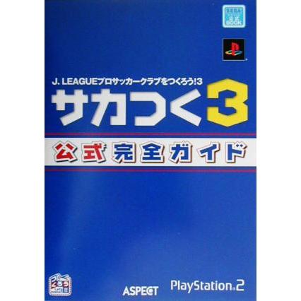 Ｊ．ＬＥＡＧＵＥプロサッカークラブをつくろう！ ３ サカつく３公式完全ガイド Ｊ．Ｌｅａｇｕｅプロサッカークラブをつくろう！ ３ Ｓｅｇ