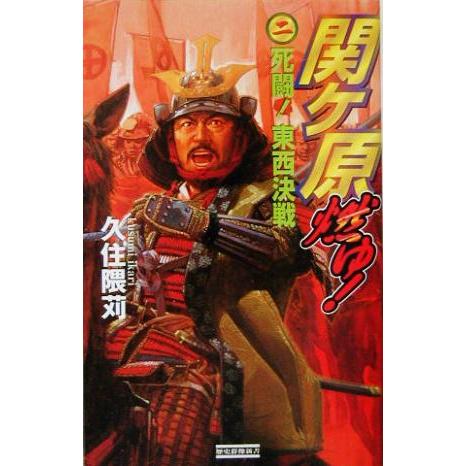 関ヶ原燃ゆ！(2) 死闘！東西決戦 歴史群像新書/久住隈苅(著者) | ブランド登録なし