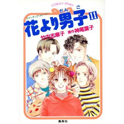 花より男子(１１) コバルト文庫／竹内志麻子(著者),神尾葉子(著者)｜bookoffonline