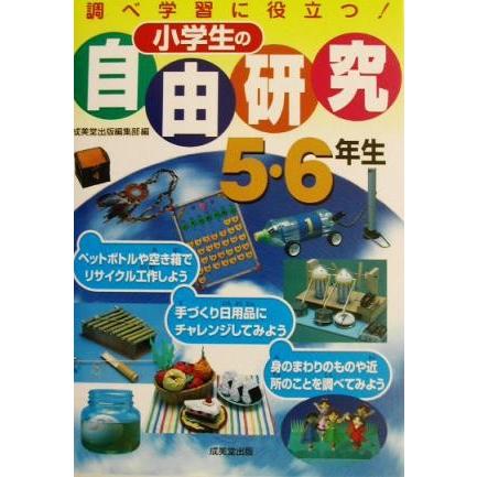 小学生の自由研究 ５ ６年生 調べ学習に役立つ 成美堂出版編集部 編者 Bookoff Online ヤフー店 通販 Yahoo ショッピング