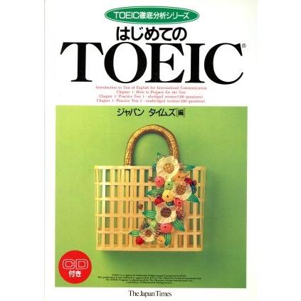 はじめてのＴＯＥＩＣ ＴＯＥＩＣ徹底分析シリーズ／ジャパンタイムズ｜bookoffonline