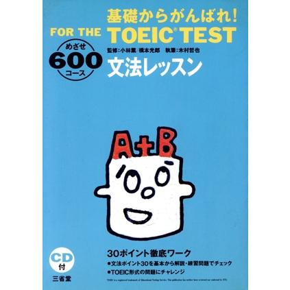 基礎からがんばれ！ ＦＯＲ ＴＨＥ ＴＯＥＩＣ ＴＥＳＴ 文法レッスン ３０ポイント徹底ワーク めざせ６００コース／木村哲也 (著者) 小