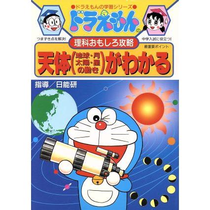ドラえもんの理科おもしろ攻略 天体がわかる ドラえもんの学習シリーズ 小学館 Bookoff Online ヤフー店 通販 Yahoo ショッピング
