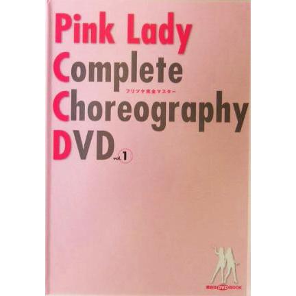 ピンク・レディー フリツケ完全マスターDVD(vol.1) 講談社DVDブック