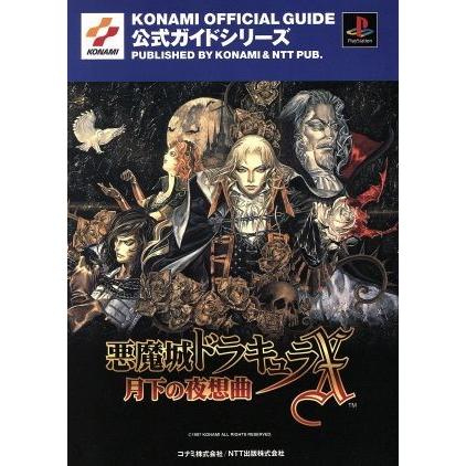 攻略本 PS 悪魔城ドラキュラX 月下の夜想曲 公式ガイドシリーズ 初版