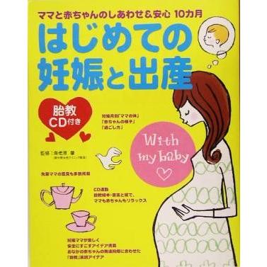 胎教ＣＤ付き はじめての妊娠と出産 ママと赤ちゃんのしあわせ＆安心１０カ月／海老原肇