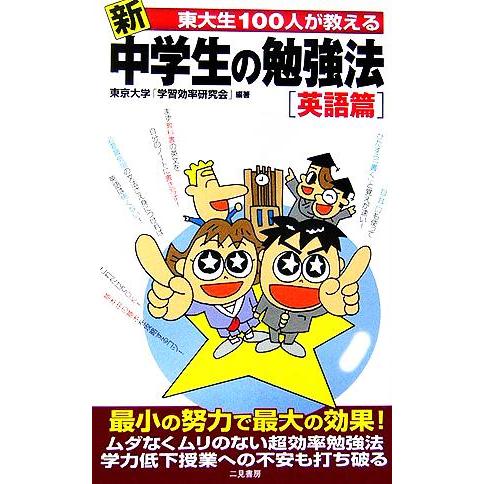新 東大生１００人が教える中学生の勉強法 英語篇 サラ ブックス 東京大学学習効率研究会 著者 Bookoff Online ヤフー店 通販 Yahoo ショッピング