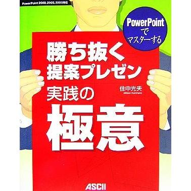 ＰｏｗｅｒＰｏｉｎｔでマスターする勝ち抜く提案プレゼン実践の極意 ＰｏｗｅｒＰｏｉｎｔ２０００、２００２、２００３対応／住中光夫(著｜bookoffonline