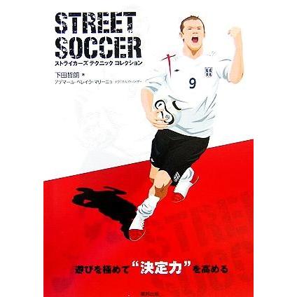 ＳＴＲＥＥＴ　ＳＯＣＣＥＲ ストライカーズテクニックコレクション／下田哲朗(著者),アデマール・ペレイラマリーニョ｜bookoffonline