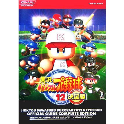 Yahoo!オークション- 実況パワフルプロ野球12決定版 公式ガイド