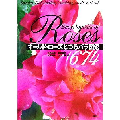 オールド ローズとつるバラ図鑑６７４ 寺西菊雄 編者 前野義博 編者 村田晴夫 編者 小山内健 編者 Bookoff Online ヤフー店 通販 Yahoo ショッピング