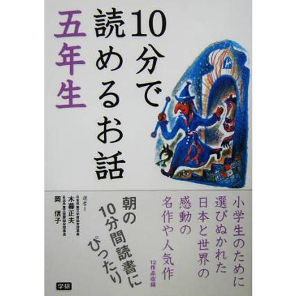 10分で読めるお話 五年生/岡信子,木暮正夫 : ブックオフ1号館 ヤフー 