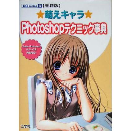 萌えキャラPhotoshopテクニック事典 書籍版 CG series6/情報通信コンピュータ