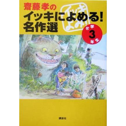 齋藤孝のイッキによめる！名作選　小学３年生／齋藤孝(編者)｜bookoffonline