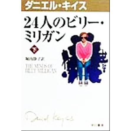 ２４人のビリー ミリガン 下 ハヤカワ文庫５ダニエル キイス文庫 ダニエル キイス 著者 堀内静子 訳者 Bookoff Online ヤフー店 通販 Yahoo ショッピング