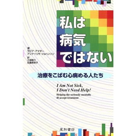 私は病気ではない 治療をこばむ心病める人たち ザビアアマダー 著者 アンナ リサジョハンソン 著者 江畑敬介 訳者 佐藤美奈子 訳者 Bookoff Online ヤフー店 通販 Yahoo ショッピング