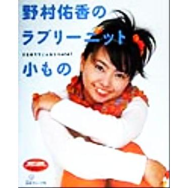 野村佑香のラブリーニット小もの ３玉まででこんなにｃｕｔｅ！ ／日本ヴォーグ社 (その他)
